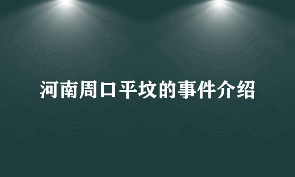 河南周口平坟的事件介绍