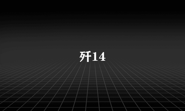 歼14