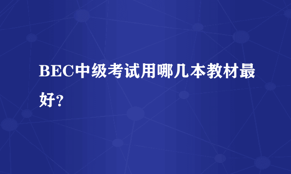 BEC中级考试用哪几本教材最好？