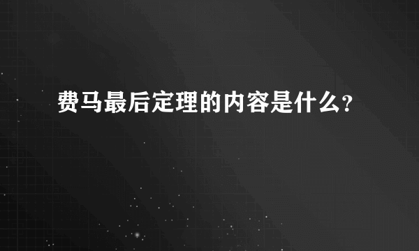 费马最后定理的内容是什么？