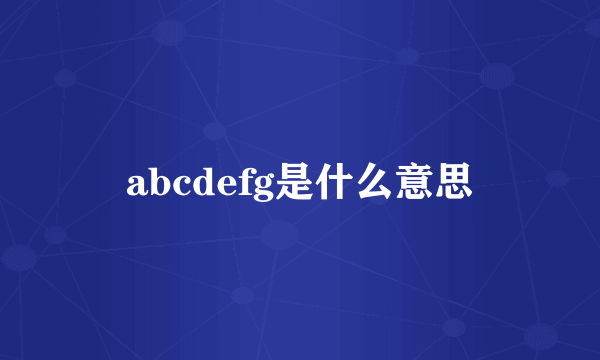 abcdefg是什么意思