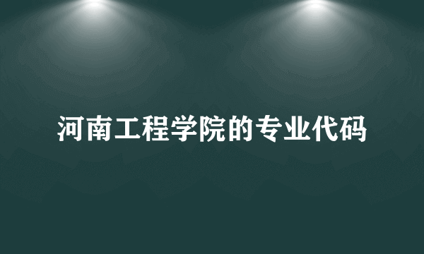 河南工程学院的专业代码