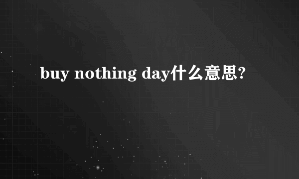 buy nothing day什么意思?