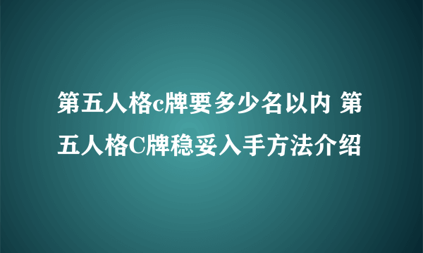 第五人格c牌要多少名以内 第五人格C牌稳妥入手方法介绍