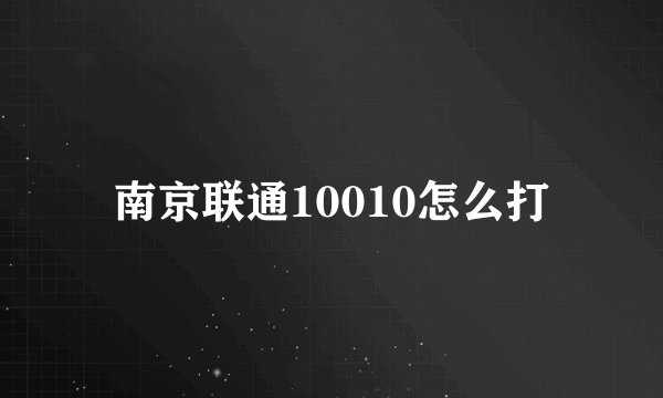 南京联通10010怎么打