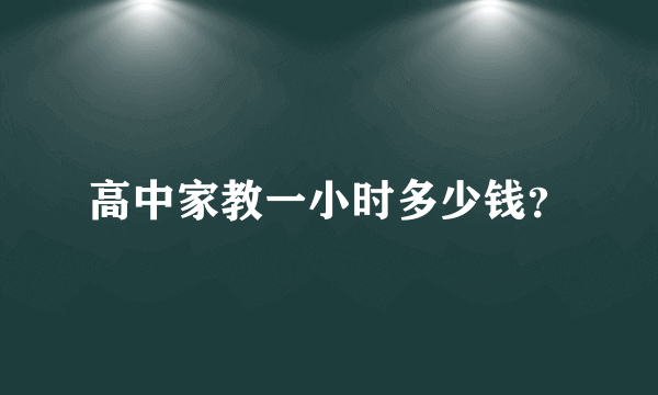 高中家教一小时多少钱？