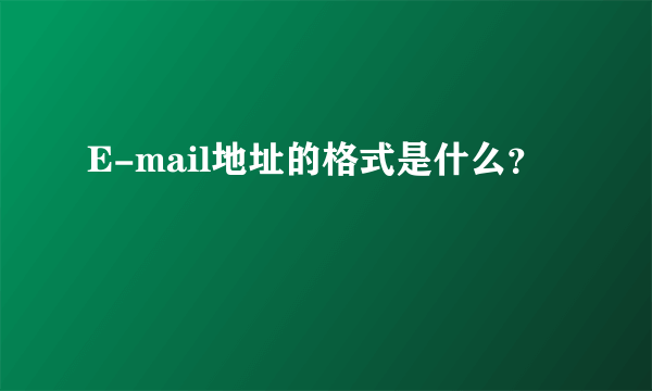 E-mail地址的格式是什么？