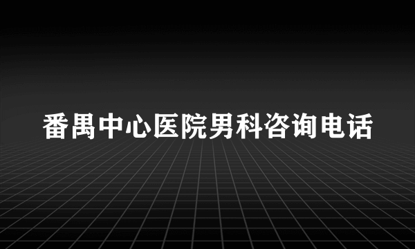 番禺中心医院男科咨询电话