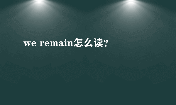 we remain怎么读？