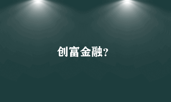 创富金融？