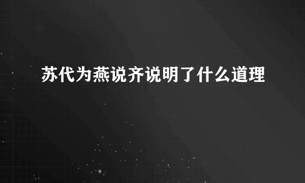 苏代为燕说齐说明了什么道理