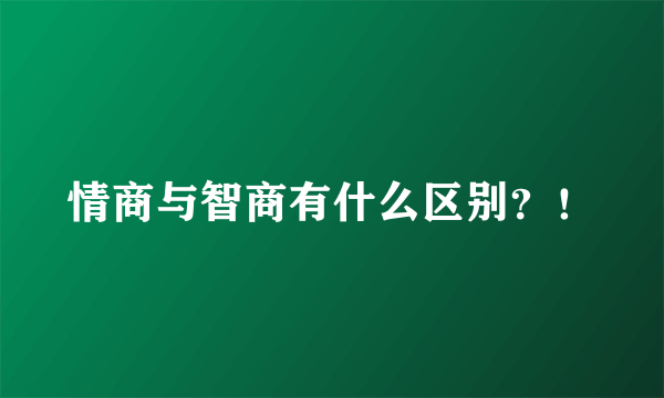 情商与智商有什么区别？！