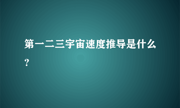 第一二三宇宙速度推导是什么？