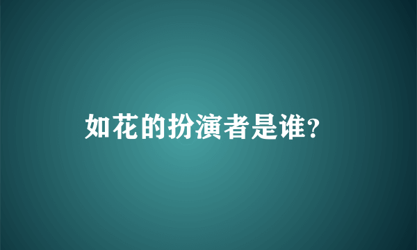 如花的扮演者是谁？