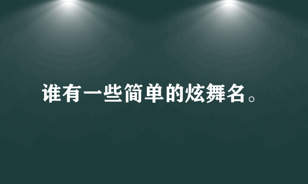 谁有一些简单的炫舞名。