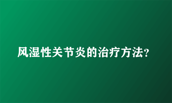 风湿性关节炎的治疗方法？