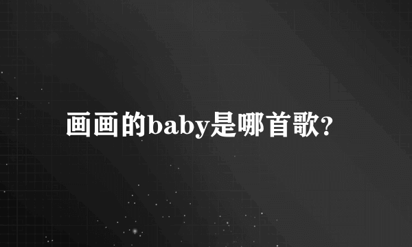 画画的baby是哪首歌？