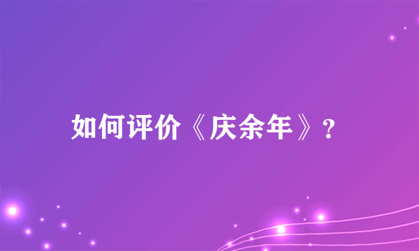 如何评价《庆余年》？