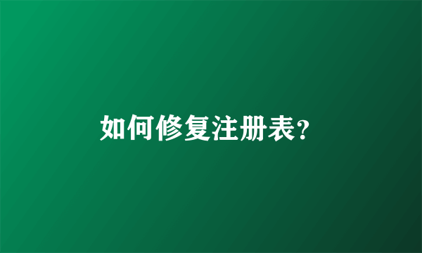 如何修复注册表？