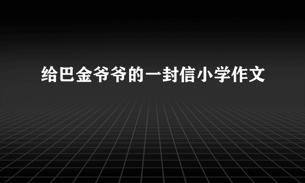 给巴金爷爷的一封信小学作文