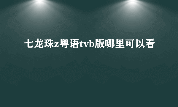 七龙珠z粤语tvb版哪里可以看