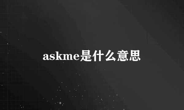 askme是什么意思