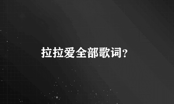 拉拉爱全部歌词？