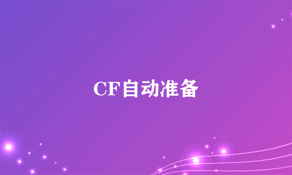 CF自动准备