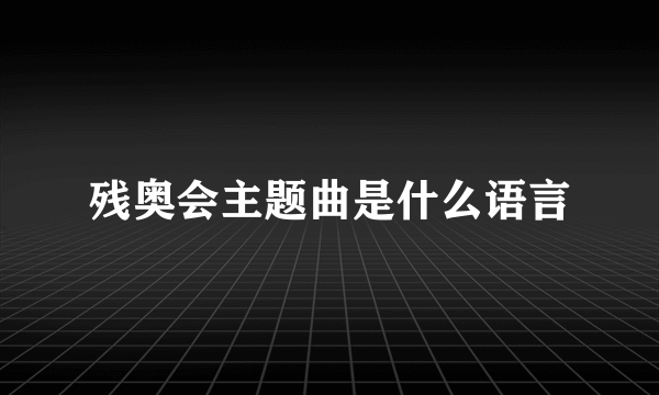 残奥会主题曲是什么语言