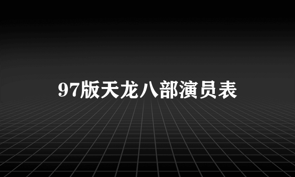 97版天龙八部演员表