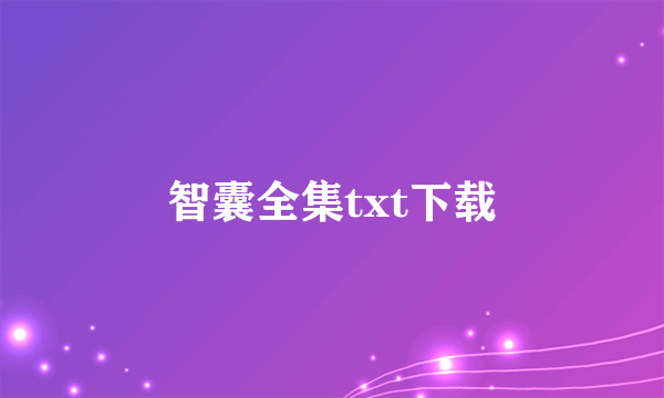 智囊全集txt下载