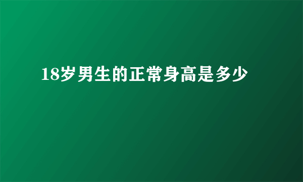 18岁男生的正常身高是多少