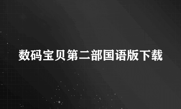 数码宝贝第二部国语版下载