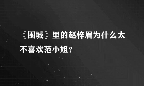 《围城》里的赵梓眉为什么太不喜欢范小姐？