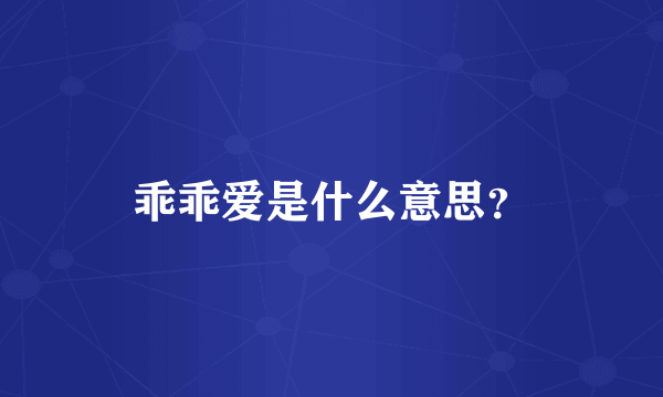 乖乖爱是什么意思？