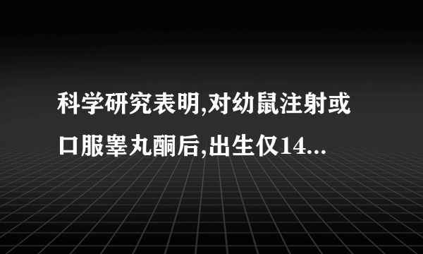 科学研究表明,对幼鼠注射或口服睾丸酮后,出生仅14天的雄鼠就表现出交配行为。如果将公鸡的睾丸摘除,公鸡将不再鸣啼,鸡冠萎缩,求偶行为消失;重新植入睾丸,则公鸡的特征和交配行为又得以恢复。这一事实说明()A.性激素与性行为之间有着直接的联系B.被割除睾丸的公鸡变成了母鸡，因而不再鸣啼C.睾丸酮属于雄性激素，在雌性体内不存在D.幼鼠和公鸡的有关特征和行为变化是激素和神经系统共同作用的结果