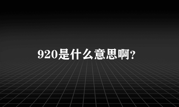 920是什么意思啊？