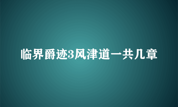 临界爵迹3风津道一共几章