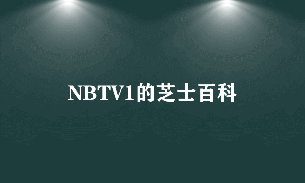 NBTV1的芝士百科