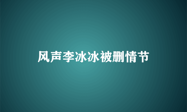 风声李冰冰被删情节