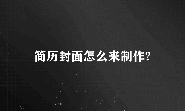 简历封面怎么来制作?