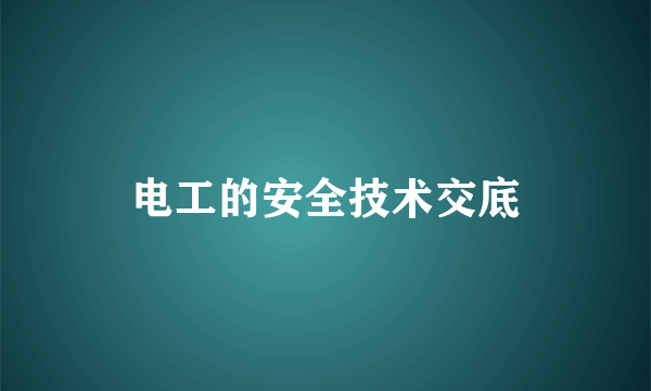 电工的安全技术交底