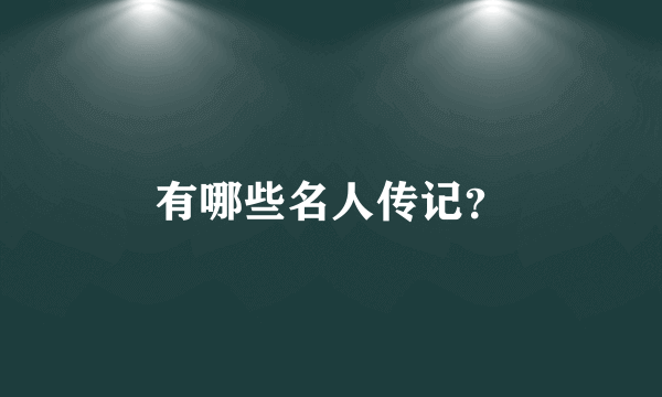 有哪些名人传记？