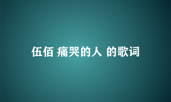 伍佰 痛哭的人 的歌词