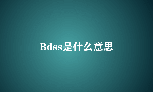 Bdss是什么意思