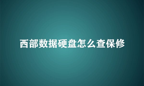 西部数据硬盘怎么查保修