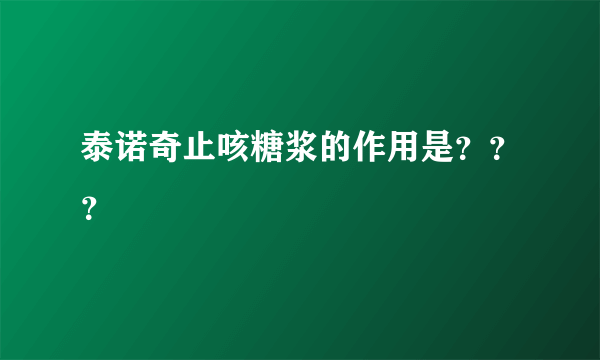 泰诺奇止咳糖浆的作用是？？？