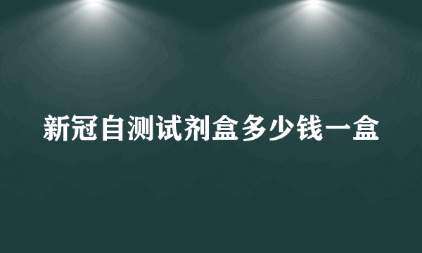 新冠自测试剂盒多少钱一盒