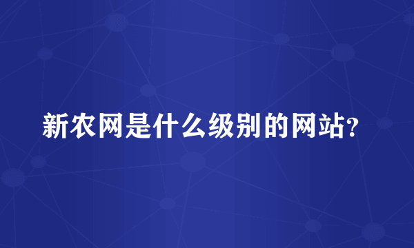 新农网是什么级别的网站？