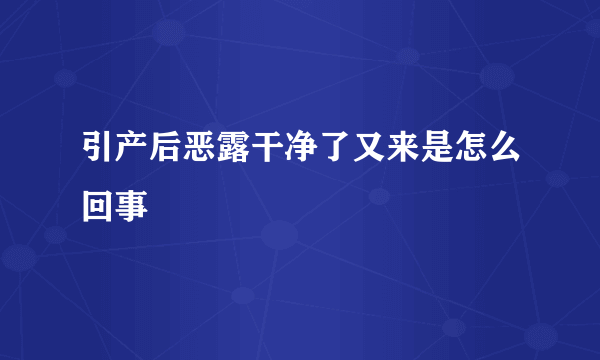 引产后恶露干净了又来是怎么回事